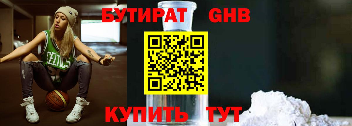 Бутират 1.4BDO Карачаевск