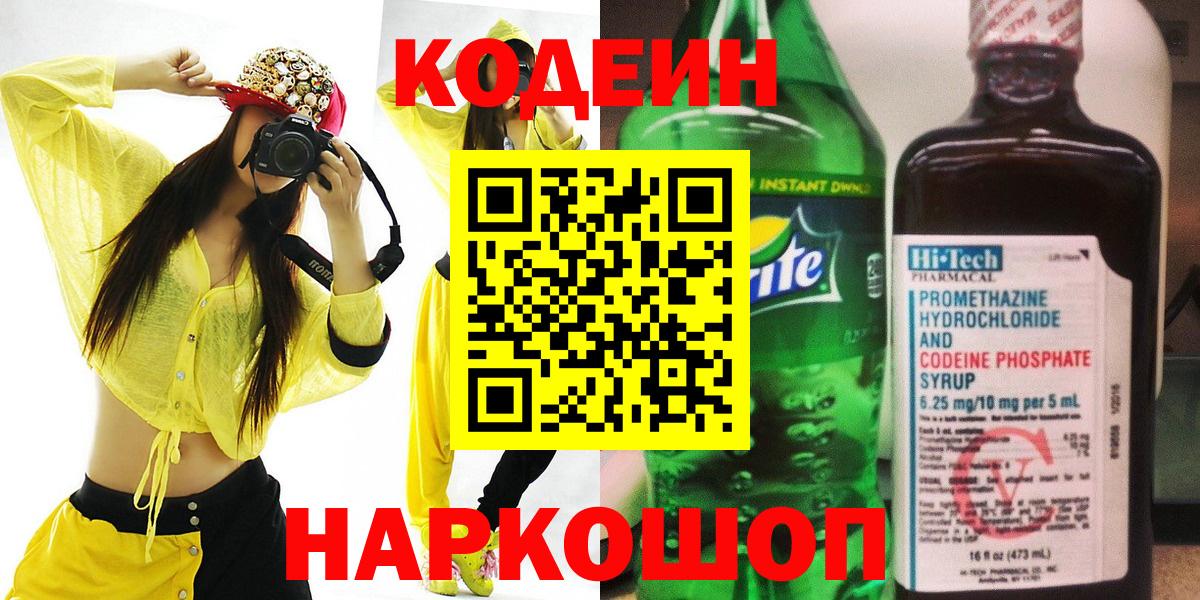 Кодеин Purple Drank Карачаевск